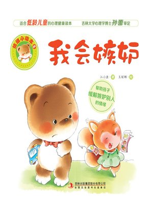 cover image of 情绪小绘本4：我会嫉妒